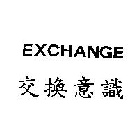 交換意識 EXCHANGE