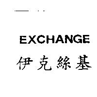伊克絲基 EXCHANGE