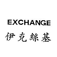 伊克絲基 EXCHANGE