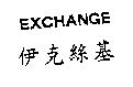 伊克絲基 EXCHANGE
