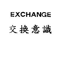 交換意識 EXCHANGE