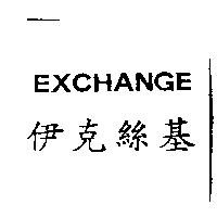 伊克絲基 EXCHANGE