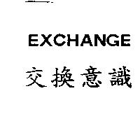 交換意識 EXCHANGE