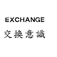 交換意識 EXCHANGE