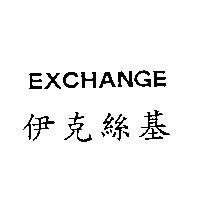 伊克絲基 EXCHANGE