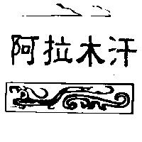 阿拉木汗及圖