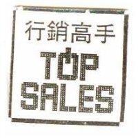 行銷高手 TOP SALES 及圖