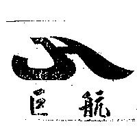 巨航及圖