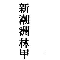 新潮洲林甲