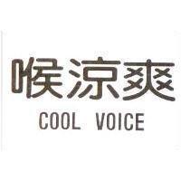 喉涼爽 COOL VOICE