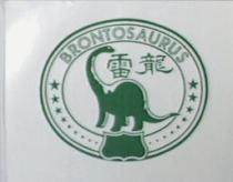 雷龍 BRONTOSAURUS 及圖