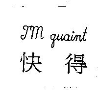 TM QUAINT 快得