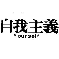 自我主義 Yourself