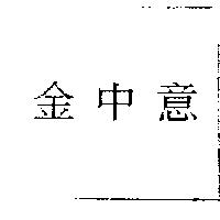 金中意