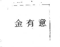 金有意