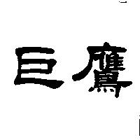 巨鷹