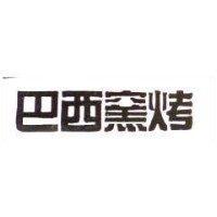 巴西窯烤