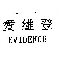 愛維登 EVIDENCE