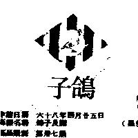鴿子及圖