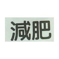 減肥