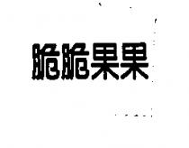 脆脆果果