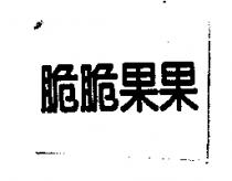 脆脆果果