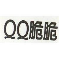 QQ 脆脆