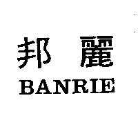 邦麗 BANRIE