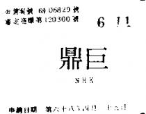 巨鼎 NHK 