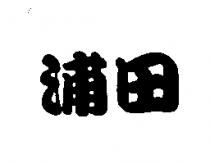 浦田