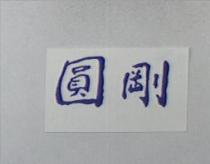 圓剛