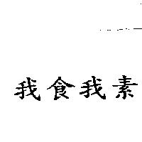 我食我素