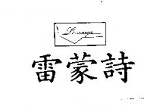 雷蒙詩 Leimengs 及圖