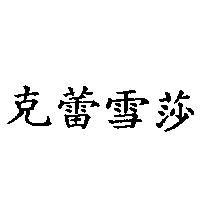 克蕾雪莎