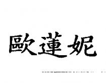 歐蓮妮