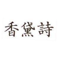 香黛詩