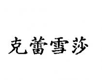 克蕾雪莎