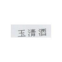 玉清酒