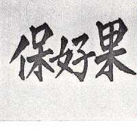 保好果