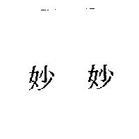 妙妙