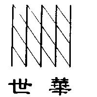 世華及圖