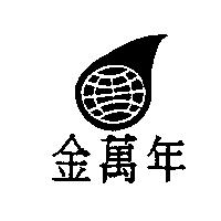 金萬年及圖