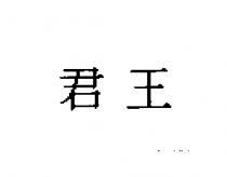君王
