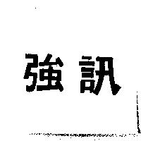 強訊