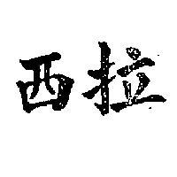 西拉