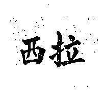 西拉