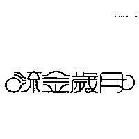 流金歲月