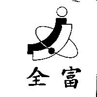 全富及圖