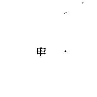 申一