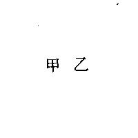 甲乙